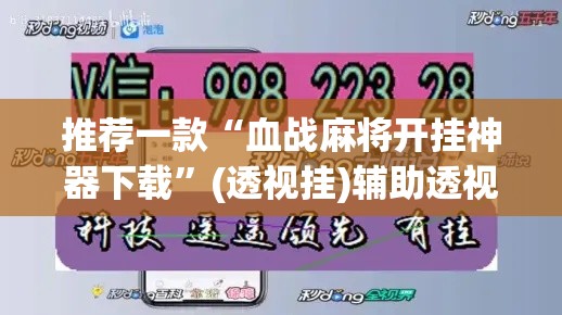 推荐一款“血战麻将开挂神器下载”(透视挂)辅助透视教程
