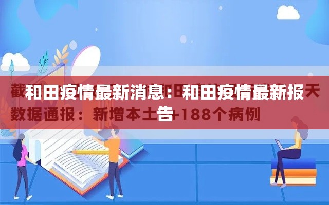 和田疫情最新消息：和田疫情最新报告