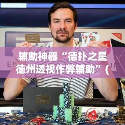 辅助神器“德扑之星德州透视作弊辅助”(透视挂)辅助透视教程