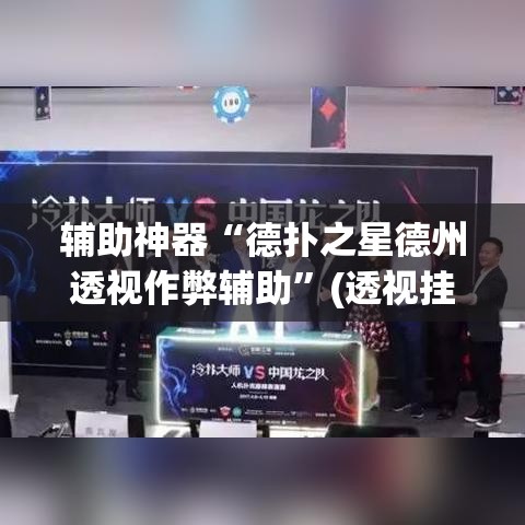 辅助神器“德扑之星德州透视作弊辅助”(透视挂)辅助透视教程