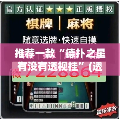 推荐一款“德扑之星有没有透视挂”(透视挂)辅助透视教程