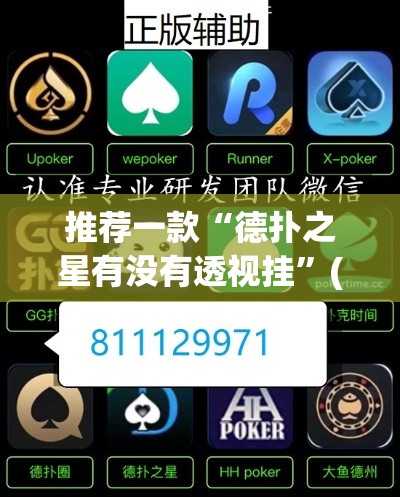 推荐一款“德扑之星有没有透视挂”(透视挂)辅助透视教程
