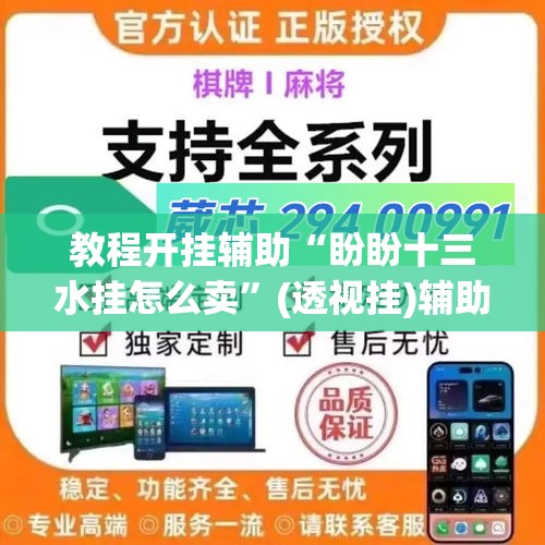 教程开挂辅助“盼盼十三水挂怎么卖”(透视挂)辅助透视教程