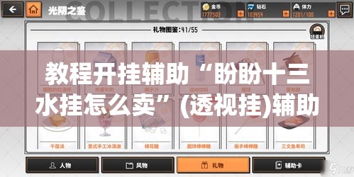 教程开挂辅助“盼盼十三水挂怎么卖	”(透视挂)辅助透视教程