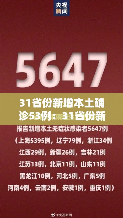 31省份新增本土确诊53例：31省份新增本土确诊42例