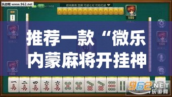 推荐一款“微乐内蒙麻将开挂神器”(透视挂)辅助透视教程