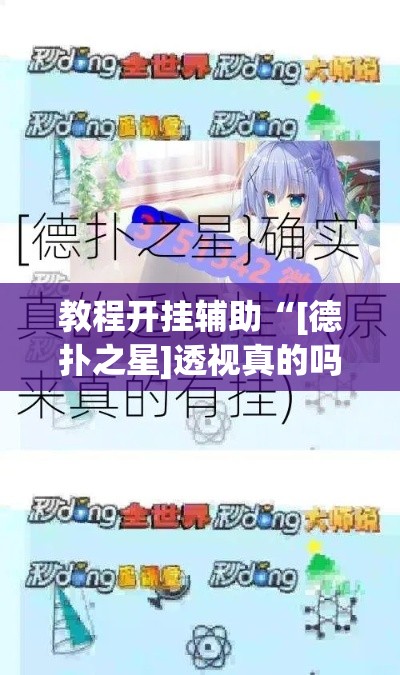 教程开挂辅助“[德扑之星]透视真的吗”(透视挂)辅助透视教程