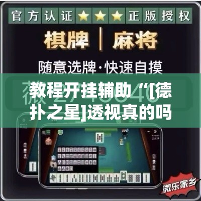 教程开挂辅助“[德扑之星]透视真的吗”(透视挂)辅助透视教程
