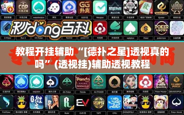 教程开挂辅助“[德扑之星]透视真的吗”(透视挂)辅助透视教程