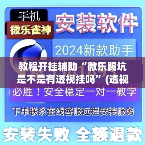 教程开挂辅助“微乐踢坑是不是有透视挂吗	”(透视挂)辅助透视教程