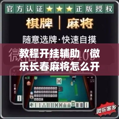 教程开挂辅助“微乐长春麻将怎么开挂	”(透视挂)辅助透视教程