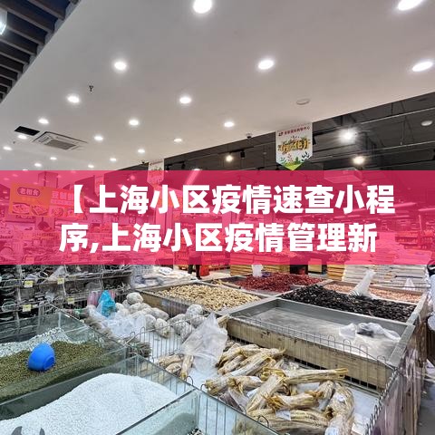 【上海小区疫情速查小程序,上海小区疫情管理新规】