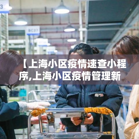 【上海小区疫情速查小程序,上海小区疫情管理新规】