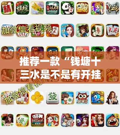 推荐一款“钱塘十三水是不是有开挂”(透视挂)辅助透视教程