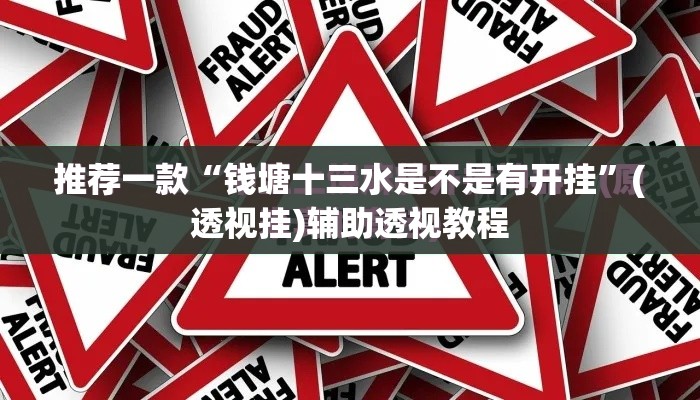 推荐一款“钱塘十三水是不是有开挂”(透视挂)辅助透视教程