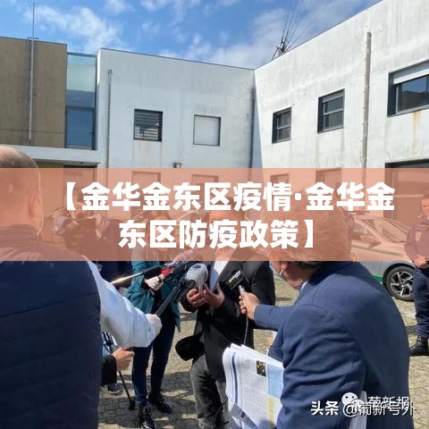 【金华金东区疫情·金华金东区防疫政策】