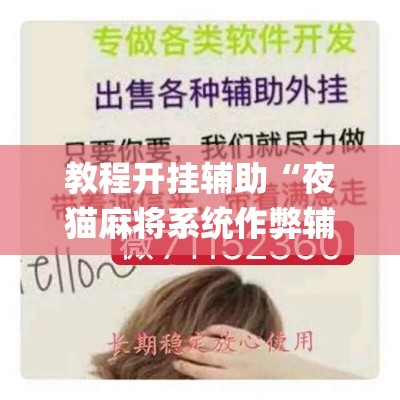 教程开挂辅助“夜猫麻将系统作弊辅助工具	”(透视挂)辅助透视教程