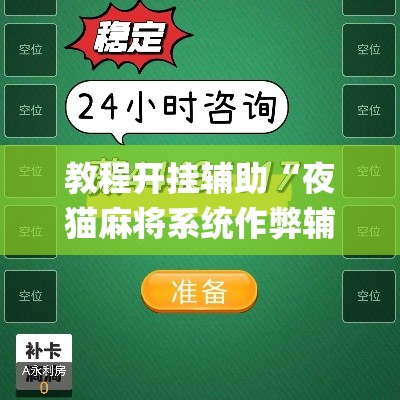 教程开挂辅助“夜猫麻将系统作弊辅助工具”(透视挂)辅助透视教程
