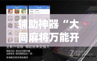 辅助神器“大同麻将万能开挂神器”(透视挂)辅助透视教程