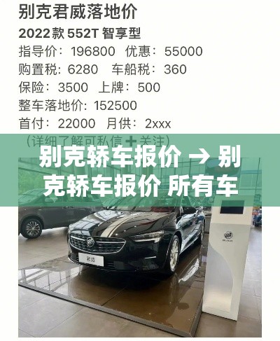 别克轿车报价 → 别克轿车报价 所有车型