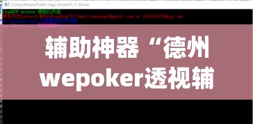 辅助神器“德州wepoker透视辅助软件”(透视挂)辅助透视教程