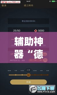 辅助神器“德州wepoker透视辅助软件”(透视挂)辅助透视教程