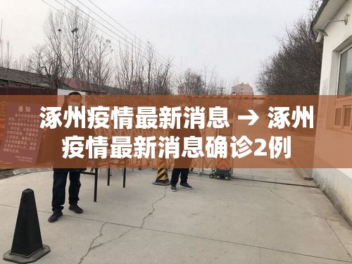 涿州疫情最新消息 → 涿州疫情最新消息确诊2例 涿州疫情最新消息 → 涿州疫情最新消息确诊2例