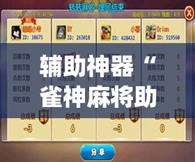 辅助神器“雀神麻将助赢神器购买	”(透视挂)辅助透视教程