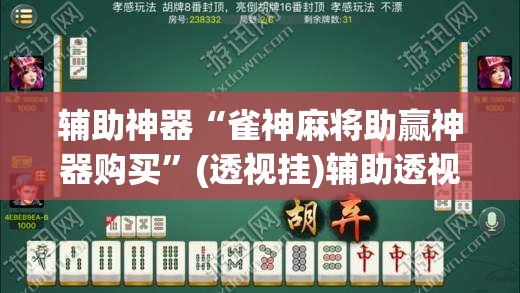辅助神器“雀神麻将助赢神器购买”(透视挂)辅助透视教程