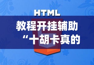 教程开挂辅助“十胡卡真的有挂吗”(透视挂)辅助透视教程