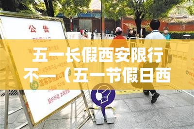 五一长假西安限行不—（五一节假日西安限号吗）