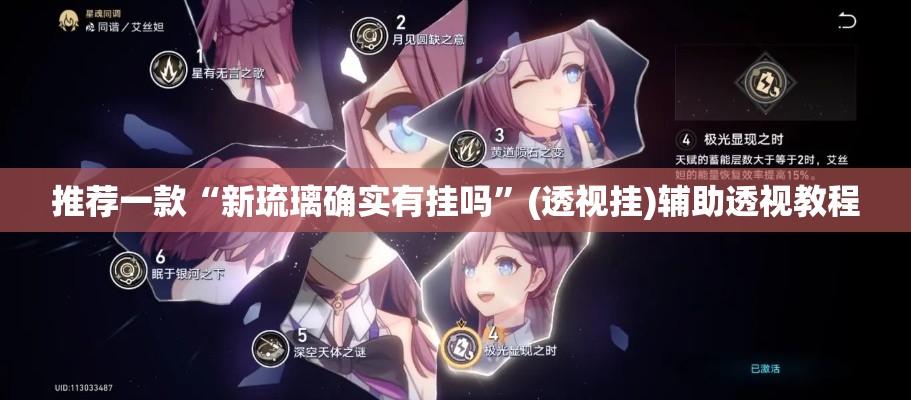 推荐一款“新琉璃确实有挂吗”(透视挂)辅助透视教程