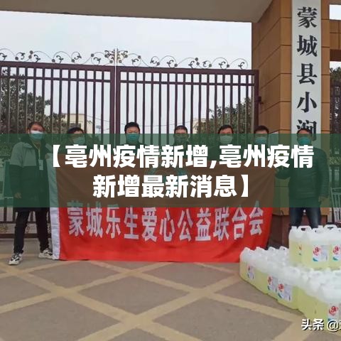 【亳州疫情新增,亳州疫情新增最新消息】