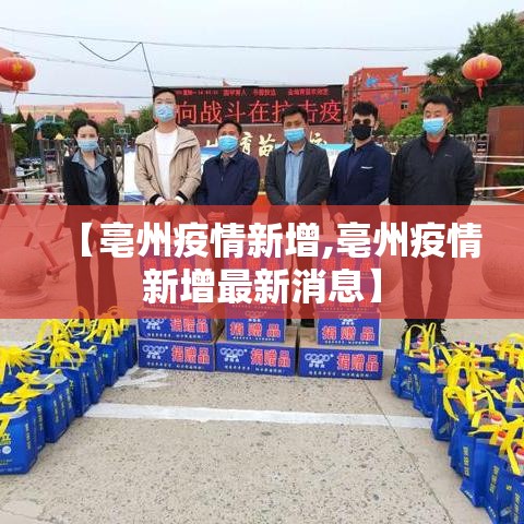 【亳州疫情新增,亳州疫情新增最新消息】