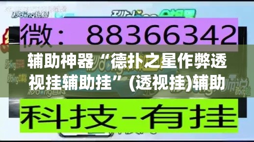 辅助神器“德扑之星作弊透视挂辅助挂”(透视挂)辅助透视教程