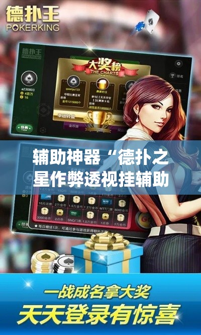 辅助神器“德扑之星作弊透视挂辅助挂”(透视挂)辅助透视教程