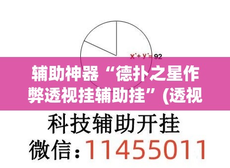辅助神器“德扑之星作弊透视挂辅助挂	”(透视挂)辅助透视教程