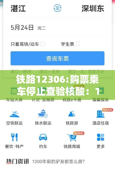 铁路12306:购票乘车停止查验核酸：12306停止检票还可以退钱吗