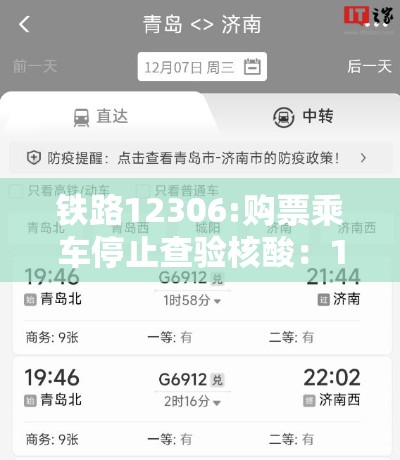 铁路12306:购票乘车停止查验核酸：12306停止检票还可以退钱吗