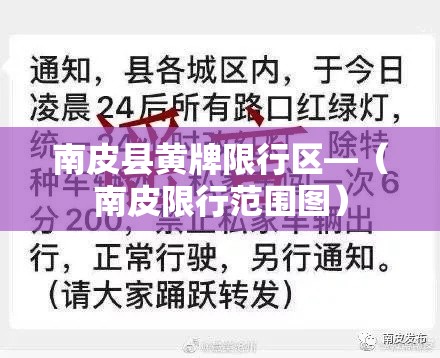 南皮县黄牌限行区—（南皮限行范围图）