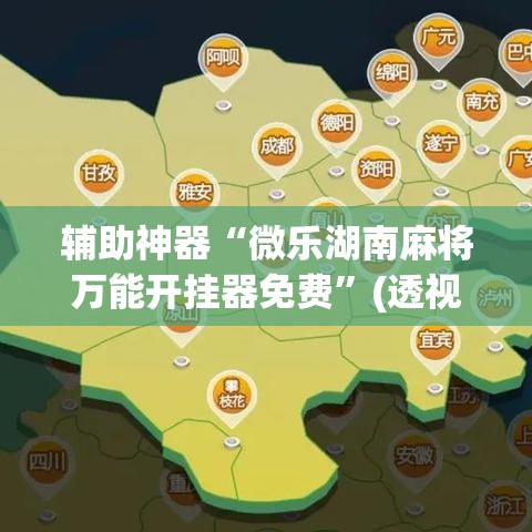 辅助神器“微乐湖南麻将万能开挂器免费	”(透视挂)辅助透视教程