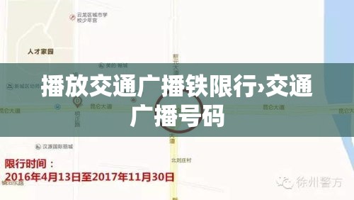 播放交通广播铁限行›交通广播号码