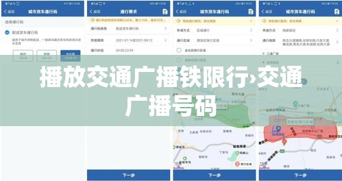 播放交通广播铁限行›交通广播号码