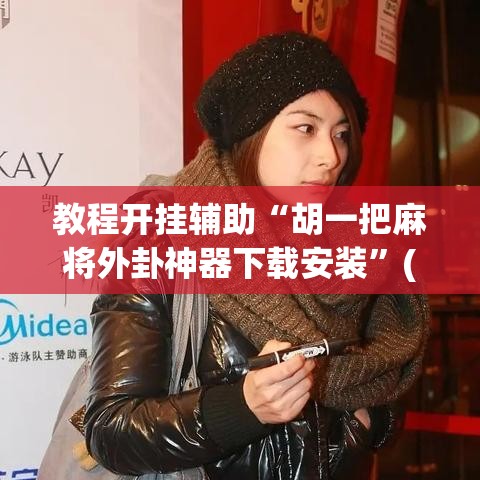 教程开挂辅助“胡一把麻将外卦神器下载安装	”(透视挂)辅助透视教程