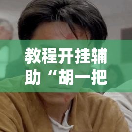 教程开挂辅助“胡一把麻将外卦神器下载安装”(透视挂)辅助透视教程