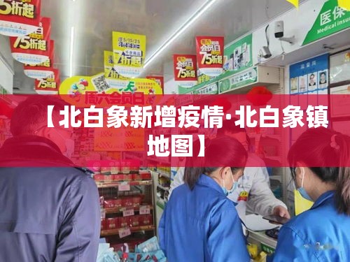 【北白象新增疫情·北白象镇地图】