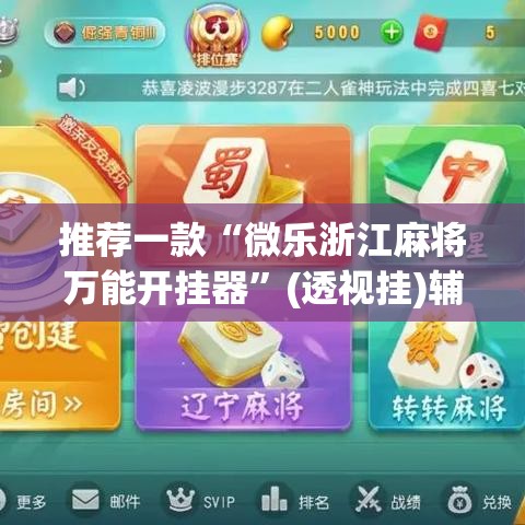 推荐一款“微乐浙江麻将万能开挂器	”(透视挂)辅助透视教程