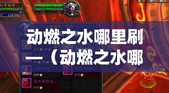 动燃之水哪里刷—(动燃之水哪里刷最多) 动燃之水哪里刷—(动燃之水哪里刷最多)