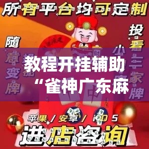 教程开挂辅助“雀神广东麻将必胜软件免费”(透视挂)辅助透视教程