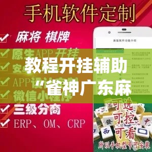 教程开挂辅助“雀神广东麻将必胜软件免费”(透视挂)辅助透视教程